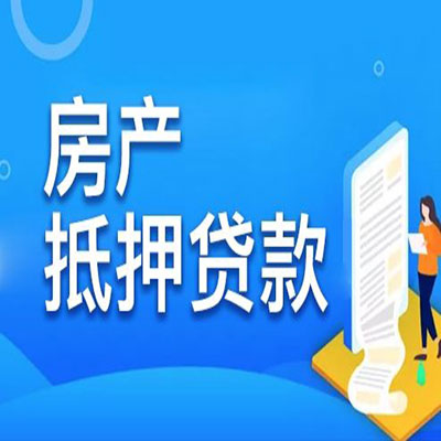 新龙镇​房产抵押贷款