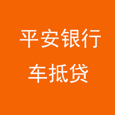 新龙镇平安银行车抵贷