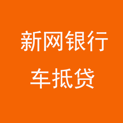 新龙镇新网银行车抵贷