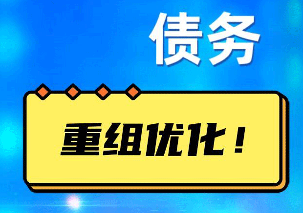 新龙镇债务重组正规平台：垫资结清贷款，风险和机遇并存 !